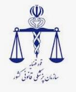 سازمان پزشکی قانونی کشور
