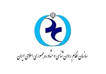 سازمان نظام روان‌شناسی و مشاوره ایران