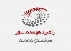 راهبرد هوشمند شهر