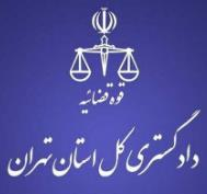 دادگستری کل استان تهران